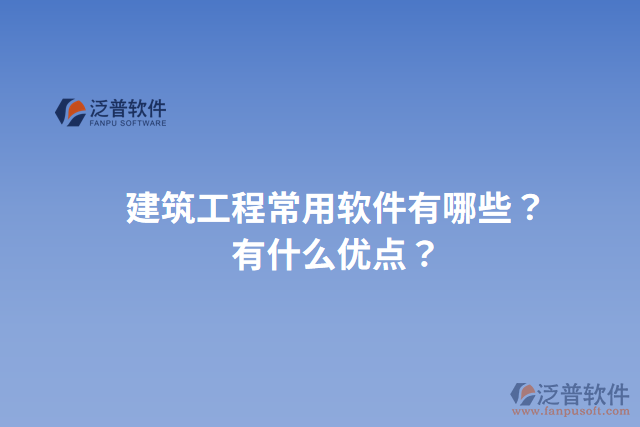 建筑工程常用軟件有哪些？有什么優(yōu)點(diǎn)？