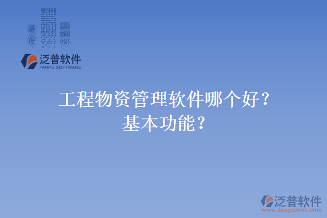 工程物資管理軟件哪個好？基本功能？