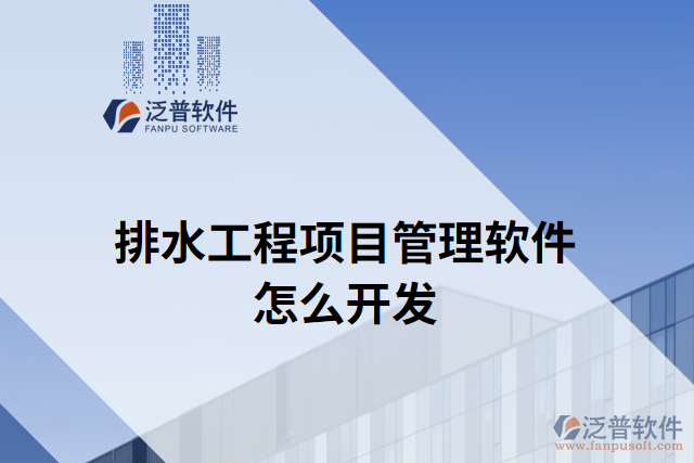 排水工程項(xiàng)目管理軟件怎么開發(fā)