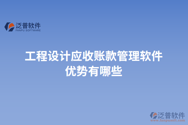 工程設計應收賬款管理軟件優(yōu)勢有哪些