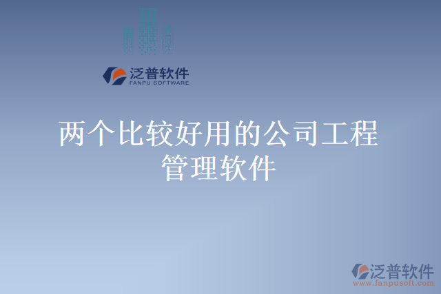 兩個比較好用的公司工程管理軟件