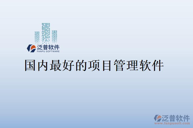 國(guó)內(nèi)最好的項(xiàng)目管理軟件