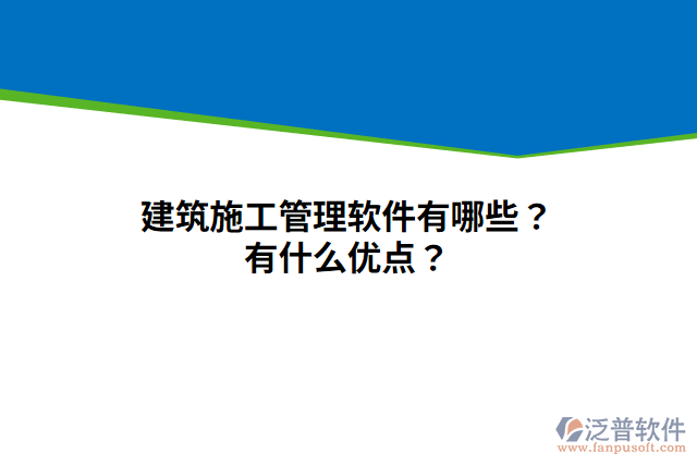建筑施工管理軟件有哪些？有什么優(yōu)點(diǎn)？