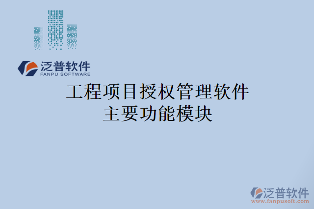 工程項目授權管理軟件主要功能模塊