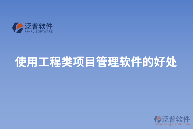 使用工程類項目管理軟件的好處