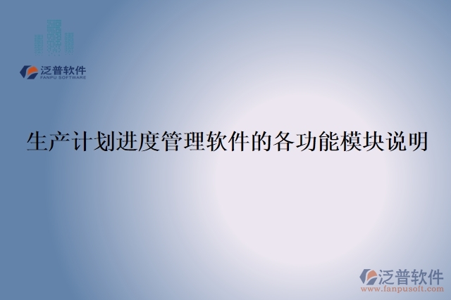 19.生產計劃進度管理軟件的各功能模塊說明