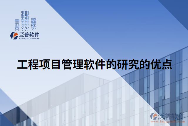 工程項目管理軟件的研究的優(yōu)點(diǎn)