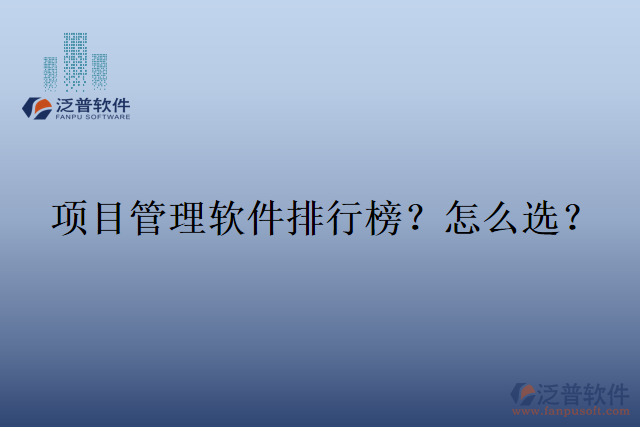 項(xiàng)目管理軟件排行榜？怎么選？