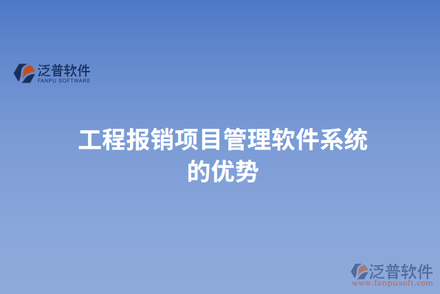 工程報(bào)銷(xiāo)項(xiàng)目管理軟件系統(tǒng)的優(yōu)勢(shì)