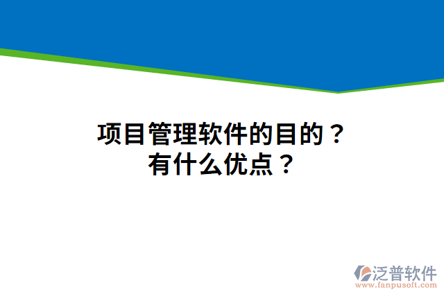 項目管理軟件的目的？有什么優(yōu)點？