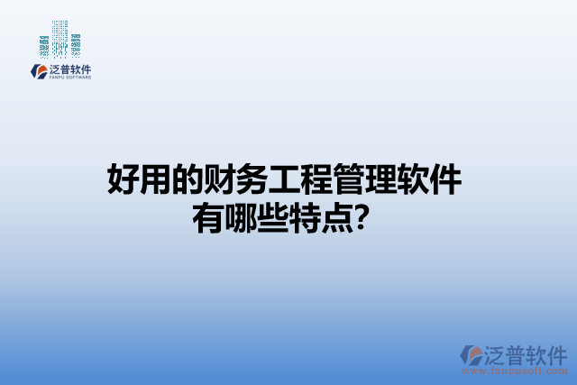 好用的財(cái)務(wù)工程管理軟件有哪些特點(diǎn)？