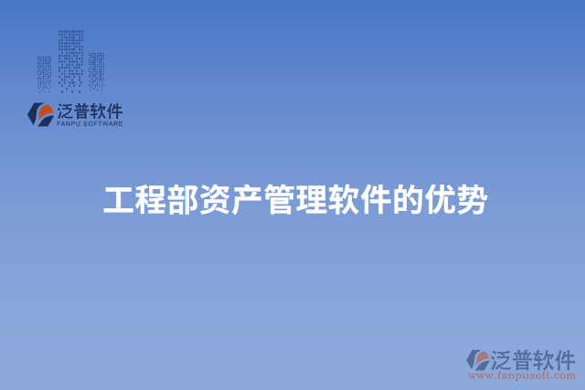 工程部資產管理軟件的優(yōu)勢