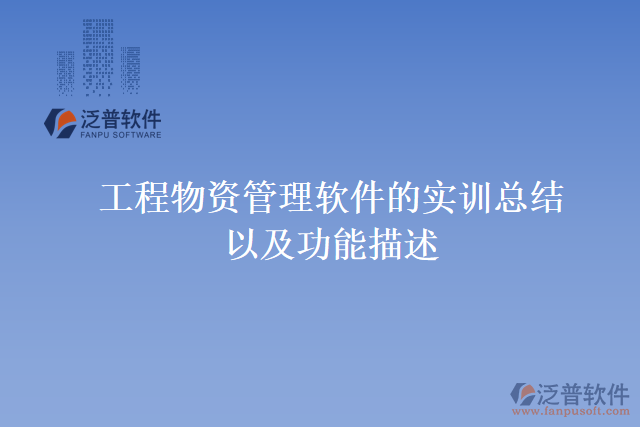 工程物資管理軟件是實訓(xùn)總結(jié)功能描述