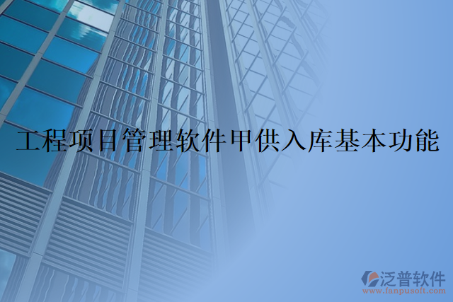 工程項(xiàng)目管理軟件甲供入庫基本功能