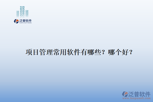 項(xiàng)目管理常用軟件有哪些？哪個(gè)好？