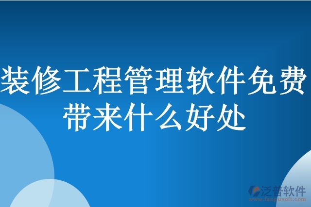 裝修工程管理軟件免費(fèi)帶來什么好處