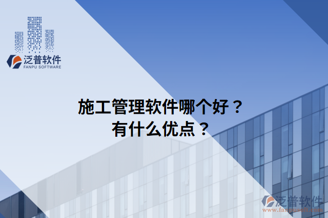 施工管理軟件哪個好？有什么優(yōu)點？
