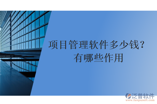 項(xiàng)目管理軟件多少錢？有哪些作用？