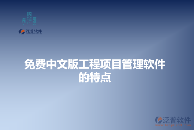 免費中文版工程項目管理軟件的特點
