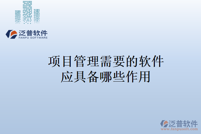 項目管理需要的軟件應具備哪些作用