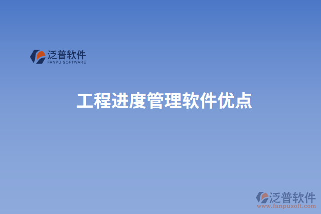 工程進(jìn)度管理軟件優(yōu)點