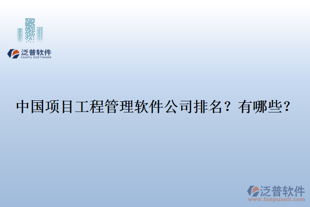 中國項目工程管理軟件公司排名？有哪些？