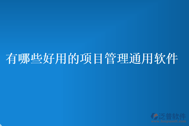 有哪些好用的項目管理通用軟件