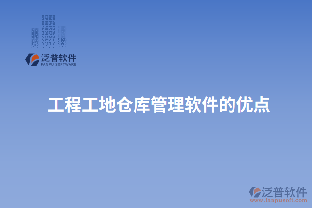 工程工地倉庫管理軟件的優(yōu)點(diǎn)