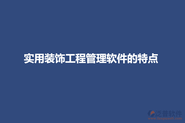 實用裝飾工程管理軟件的特點(diǎn)