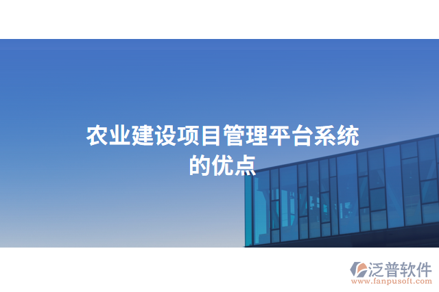 農(nóng)業(yè)建設項目管理平臺系統(tǒng)的優(yōu)點