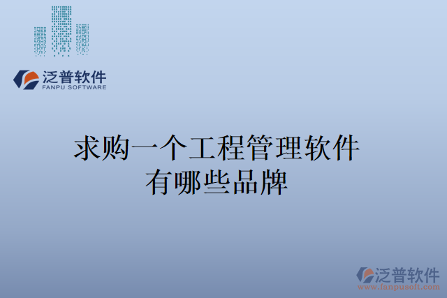 求購(gòu)一個(gè)工程管理軟件，有哪些品牌