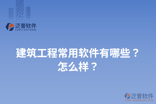 建筑工程常用軟件有哪些？怎么樣？