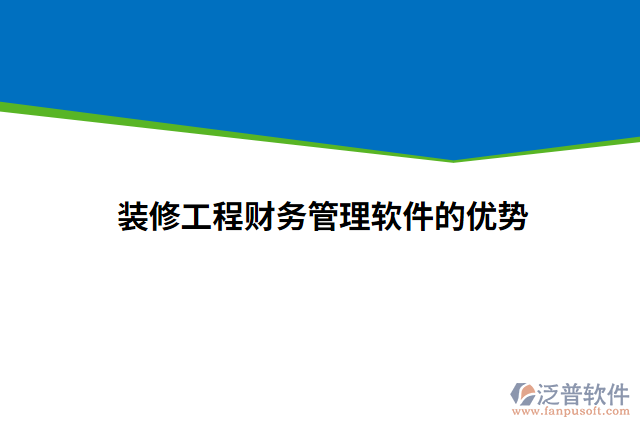 裝修工程財務管理軟件的優(yōu)勢