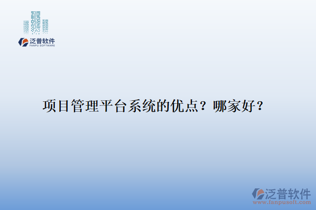 項(xiàng)目管理平臺系統(tǒng)的優(yōu)點(diǎn)？哪家好？