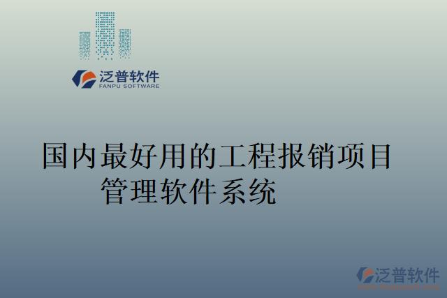 國內(nèi)最好用的工程報銷項(xiàng)目管理軟件系統(tǒng)