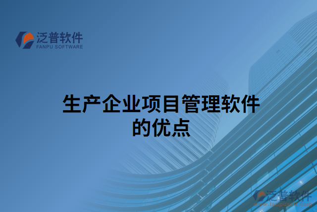 生產(chǎn)企業(yè)項目管理軟件的優(yōu)點