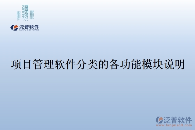 31.項(xiàng)目管理軟件分類的各功能模塊說(shuō)明