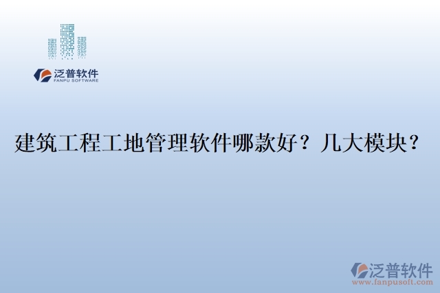 建筑工程工地管理軟件哪款好？幾大模塊？