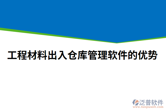 工程材料出入倉(cāng)庫(kù)管理軟件的優(yōu)勢(shì)