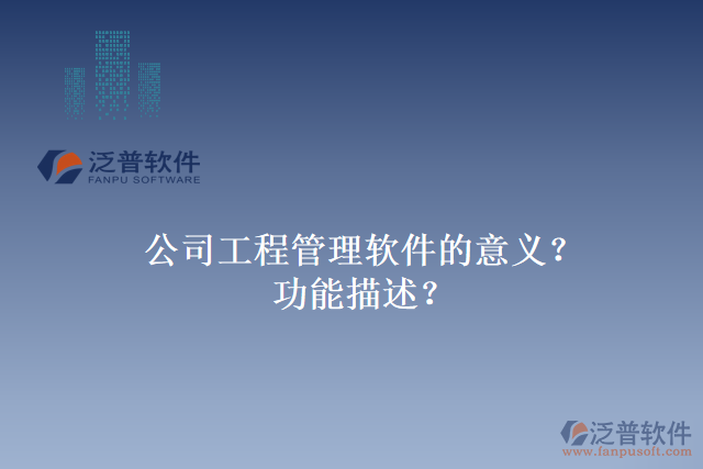 公司工程管理軟件的意義？功能描述？
