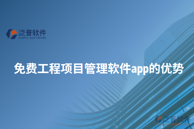 免費工程項目管理軟件app的優(yōu)勢