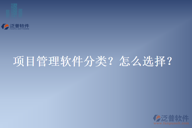 項目管理軟件分類？怎么選擇？