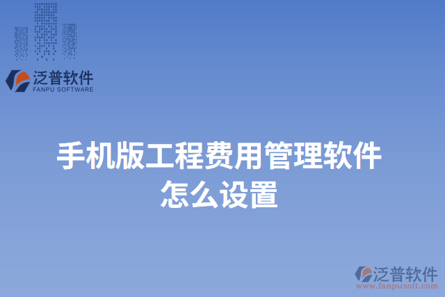手機(jī)版工程費用管理軟件怎么設(shè)置