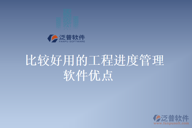 比較好用的工程進(jìn)度管理軟件優(yōu)點