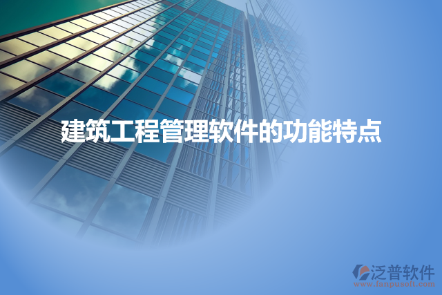 建筑工程管理軟件的功能特點