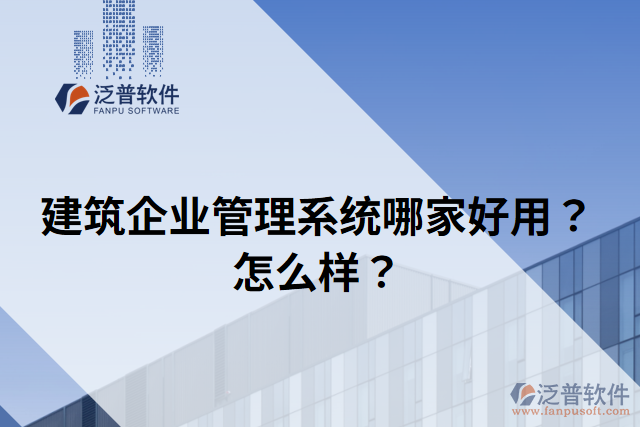 建筑企業(yè)管理系統(tǒng)哪家好用？怎么樣？