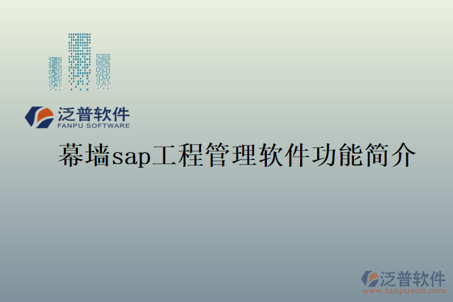 幕墻sap工程管理軟件功能簡(jiǎn)介