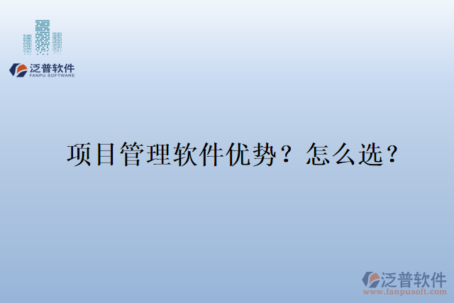 項(xiàng)目管理軟件優(yōu)勢(shì)？怎么選？