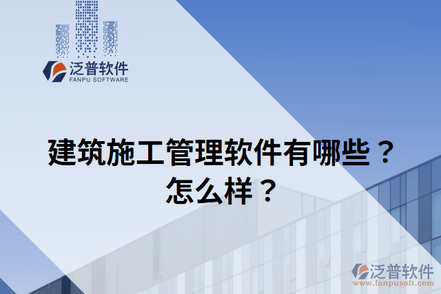 建筑施工管理軟件有哪些？怎么樣？