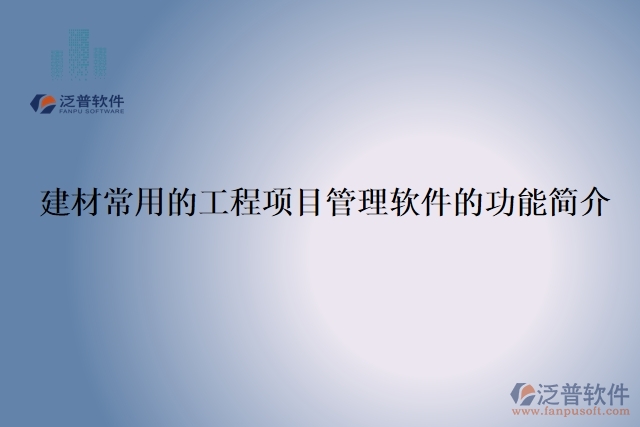 建材常用的工程項(xiàng)目管理軟件的功能簡介